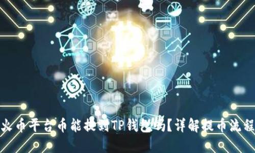 火币平台币能提到TP钱包吗？详解提币流程
