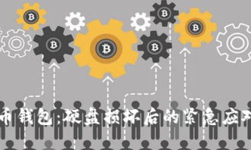 比特币钱包：硬盘损坏后的紧急应对指南