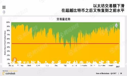 如何设置TP钱包白名单，保护您的数字资产安全