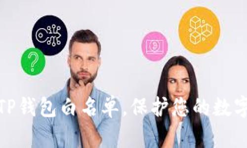 如何设置TP钱包白名单，保护您的数字资产安全