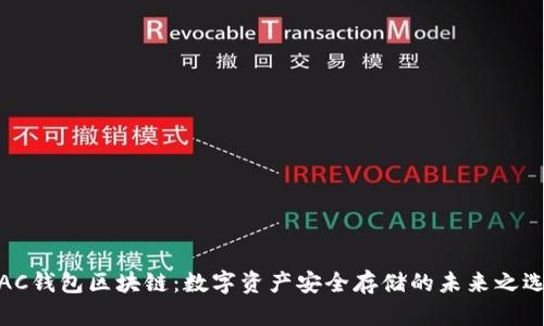 AC钱包区块链：数字资产安全存储的未来之选