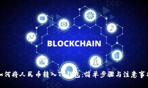 如何将人民币转入TP钱包：简单步骤与注意事项