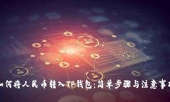 如何将人民币转入TP钱包：