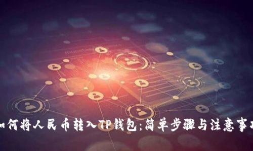 如何将人民币转入TP钱包：简单步骤与注意事项