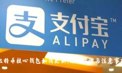 比特币核心钱包如何更新