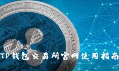 TP钱包交易所官网使用指南