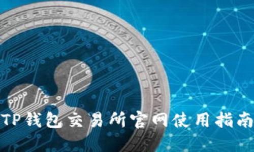 TP钱包交易所官网使用指南
