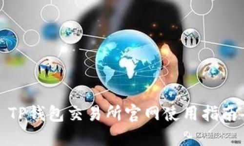 TP钱包交易所官网使用指南
