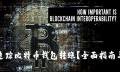 如何追踪比特币钱包转账