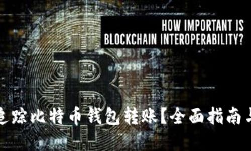 如何追踪比特币钱包转账？全面指南与技巧