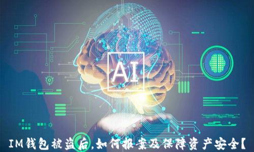 
IM钱包被盗后，如何报案及保障资产安全？