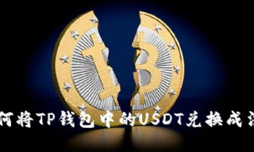 如何将TP钱包中的USDT兑换成法币