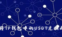 如何将TP钱包中的USDT兑换