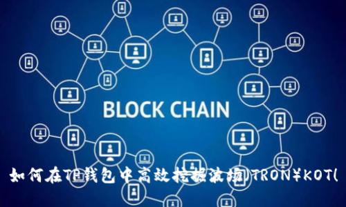 如何在TP钱包中高效挖掘波场（TRON）KOT！
