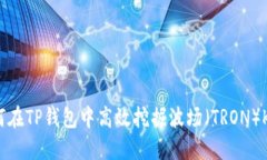 如何在TP钱包中高效挖掘波