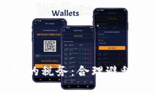区块链钱包的税务：合理避税与合规指南
