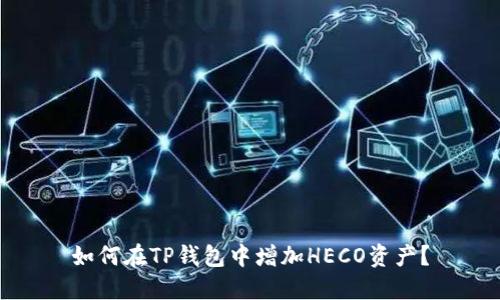 如何在TP钱包中增加HECO资产？
