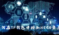 如何在TP钱包中增加HECO资