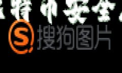 如何将比特币安全存入钱
