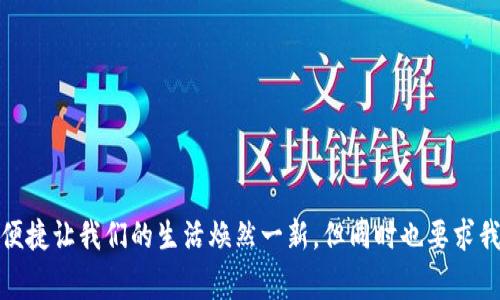 火币提现到TP钱包需要多久？详解提现流程与注意事项
火币, TP钱包, 提现时间/guanjianci

提现流程概览
在数字货币的世界中，安全与速度往往是用户最为关注的两大要素。而当你选择在火币交易所进行提现至TP钱包时，了解整个提现流程显得尤为重要。首先，我们来了解一下这一过程的基本步骤，确保你在提现时能够顺畅无阻！

步骤一：登录火币账户
要进行提现，首先需要进入火币的官方网站或 APP，登录到你的账户。如果你是新用户，请确保你的账户已经完成了身份验证，这一步是提现过程中必不可少的环节。因为只有经过身份验证的用户才能进行资金的转移。这不仅保护了你的账户安全，也确保资金的合规性。

步骤二：进入提现页面
成功登录后，寻找“资产”或“钱包”选项，点击进入之后，可以看到“提现”的按钮。此时你需要点击“提现”，进入提现页面。这里你可以选择提现的币种，确保你选择的是你想要转移到TP钱包的数字货币，例如比特币、以太坊等。

步骤三：填写提现信息
在提现页面，你需要填写相关信息，包括提现金额、TP钱包的地址等。务必确保TP钱包地址的正确性，输入错误的地址可能导致资金无法找回，真是令人心痛不已！
此外，考虑到手续费的问题，最好提前了解一下火币对不同币种提现的手续费标准，这样可以避免在提现时突然出现不必要的支出。

步骤四：确认提现
填写完所有信息后，仔细检查一遍，确保无误之后，点击确认提现。此时，系统会发出一个验证码到你的绑定邮箱或手机上，输入验证码后，提现请求将会被提交。多么令人振奋的时刻，我们即将看到我们的数字资产顺利流入TP钱包！

提现时间的影响因素
提现至TP钱包的时间长短可能因多种因素而异，通常情况下，火币会在提交后快速处理你的请求，但也不能忽视一些影响因素。
ul
    listrong网络拥堵：/strong在数字货币网络拥堵的情况下，交易确认的时间可能会延长。比如在市场行情波动剧烈时期，交易活跃度增加，这往往会导致网络拥堵，进而增加提现的时间。/li
    listrong火币的处理时间：/strong虽然火币在大多数情况下会采取快速处理的方式，但仍然可能因为系统维护、技术升级或者其他原因导致处理时间略有延长。/li
    listrongTP钱包处理时间：/strong在提现成功后，TP钱包也需要一定时间来确认和处理这些交易，尽管大多数时候是几分钟，但在特殊情况下也可能会延长。/li
/ul

提现到账时间的预期
通常情况下，从火币提现到TP钱包的时间在几分钟到几小时之间。然而，正如前面所提到的，某些特殊情况可能导致时间的延长，因此在进行提现时，请保持耐心！合适的安排将有助于你合理规划后续的资金使用。

如何提高提现成功率
为了提高提现成功率，以下几点建议希望能对你有所帮助：
ul
    listrong地址验证：/strong在提现之前，确保TP钱包地址的正确性，最好进行小额转账测试，确认一切正常再进行大额提现！/li
    listrong关注动态：/strong随时关注市场动态，尤其是在行情波动大、网络拥堵的时期，尽量避开这些高风险时期进行提现。/li
    listrong及时联系客服：/strong如果在提现过程中遇到任何问题，不要犹豫，及时联系火币的客服，他们将乐意为你解答并帮助解决你的问题。/li
/ul

提现后该注意的事项
提现成功后，我们的资金已经安全到达TP钱包，但接下来的管理也不能忽视！以下是一些提现后需要注意的事项：
ul
    listrong查看到账记录：/strong定期核对TP钱包的到账记录，确保所有提现都已成功，并记录每次提现的时间和金额，方便后期查看。/li
    listrong安全管理：/strong钱包安全问题不可忽视，定期更换密码并启用双重验证，确保你的数字资产安全无忧！/li
    listrong时刻关注市场：/strong市场是瞬息万变的，提现后的资金应该根据市场情况进行合理配置，无论是投资还是交易，做到心中有数。/li
/ul

总结
提现过程虽然稍显复杂，但只要遵循上述步骤，保持耐心，通常能顺利完成从火币到TP钱包的提现！这个过程不仅仅是资金的转移，更是对我们资金安全意识的提醒。数字货币的灵活与便捷让我们的生活焕然一新，但同时也要求我们在使用这些新兴技术时更加谨慎多思。希望每一位用户都能在使用火币提现的过程中，体验到高效与安全的双重保障！同时祝愿大家在数字货币的投资之路上，步步为营，稳健前行！
