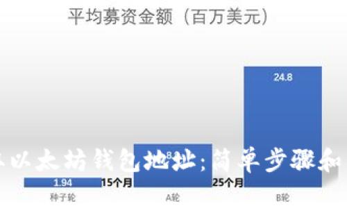 如何获取以太坊钱包地址：简单步骤和详细指南