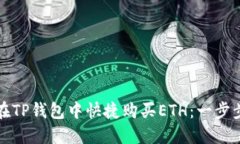 如何在TP钱包中快捷购买