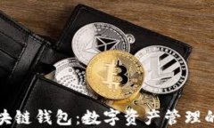 海螺区块链钱包：数字资