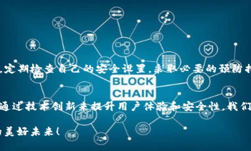 tTP钱包可以锁定吗？了解加密资产安全性/t
TP钱包, 加密资产, 钱包安全/guanjianci

引言
在当今数字货币迅速发展的时代，安全性始终是人们最关心的话题之一。尤其是像TP钱包这样的加密钱包，如何确保自己的资产安全显得格外重要。那么，TP钱包是否支持锁定功能呢？锁定功能究竟对于保护我们的加密资产有多大帮助呢？让我们一起来深入探讨这个问题！

什么是TP钱包？
TP钱包，全名为“TokenPocket”，是一款多功能的数字资产钱包，支持多种公链和数千种数字货币的存储与交易。自发布以来，TP钱包凭借其用户友好的界面和强大的功能，快速吸引了大量用户。然而，随着虚拟货币市场的不断扩大，安全性的问题也逐渐凸显，对用户来说，如何安全使用钱包工具，成为了一个急需解决的问题。

TP钱包的安全性
在选择钱包时，安全性永远是第一位的。TP钱包采取了多种技术措施来保护用户的资产安全，诸如助记词、私钥以及多重签名机制等等。特别值得一提的是，TP钱包不储存用户的私钥，而是交给用户自己保管，这在一定程度上减少了被盗的风险。

锁定功能的意义
锁定钱包是指通过设置某种机制，使得用户的资产在一定时间内无法进行交易。这一功能的好处显而易见：可以有效防止因意外情况导致资产的流失（比如误操作或是账户被攻破）。这对于大多数用户来说，尤其是那些持有大量加密资产的投资者，无疑是一个重要的安全防线！

TP钱包支持锁定功能吗？
目前，TP钱包并没有提供直接的“锁定”功能，但是它提供了其他多样化的安全措施。比如，用户可以通过设置复杂的密码和启用生物识别（如指纹或面部识别）来增加钱包的安全性。这意味用户在未合法认证的情况下，无法随意访问其钱包。这种方法同样可以达到锁定资产的效果，多么令人振奋！

如何增强TP钱包的安全性？
除了使用TP钱包原生的安全措施外，用户还可以采取一些额外的步骤来保护自己的资产：
ul
    listrong定期备份助记词和私钥：/strong务必将助记词记录下来，并保存在安全的地方，不要将其存储在任何容易被盗的数字设备中！/li
    listrong启用双重身份验证（2FA）：/strong这是一种额外的安全层，可以有效防止未授权的访问。/li
    listrong小心网络钓鱼：/strong在使用TP钱包或进行交易时，要小心任何欺诈信息和可疑链接。/li
/ul

总结
尽管TP钱包没有提供传统意义上的锁定功能，但它通过其他多种手段为用户的资产安全保驾护航。作为用户，我们也应当对资产的安全性保持警惕，定期检查自己的安全设置，采取必要的预防措施。希望随着技术的进步，未来我们能够期待TP钱包或其他钱包提供更为完善的安全机制。安全与保障，是每一位数字货币用户共同的愿景！

更多关于TP钱包的知识
我们生活在一个数字经济的新时代，如何安全有效地管理我们的数字资产将是我们每一个人的任务。TP钱包作为市场上流行的数字货币钱包，持续通过技术创新来提升用户体验和安全性。我们需要关注的是，不仅要学习使用这些工具，还要了解它们背后的安全机制。同时，也要充分享受这个新兴市场带来的无限可能，多么令人心潮澎湃啊！

只有通过不断学习和适应变化，我们才能在这个多变的世界中保持竞争力。希望每一位用户都能善用工具，保护好自己的资产，共同迎接数字货币的美好未来！