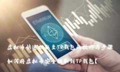 虚拟币快速提取至TP钱包的