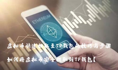 虚拟币快速提取至TP钱包的技巧与步骤

如何将虚拟币安全提取到TP钱包？