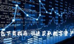 安卓TP钱包下载指南：快速