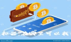 USDT钱包模拟器：在哪里可