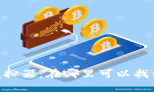 USDT钱包模拟器：在哪里可以找到最佳选择？