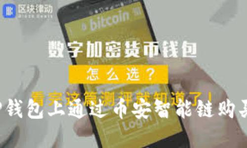 :如何在TP钱包上通过币安智能链购买数字货币