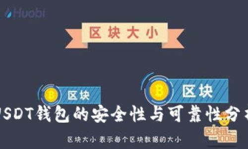 USDT钱包的安全性与可靠性分析