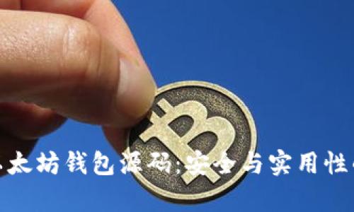 深入解析以太坊钱包源码：安全与实用性的完美结合