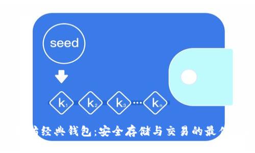 以太坊经典钱包：安全存储与交易的最佳选择