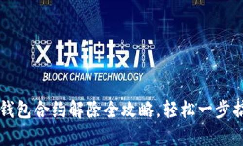 t p钱包合约解除全攻略，轻松一步搞定!