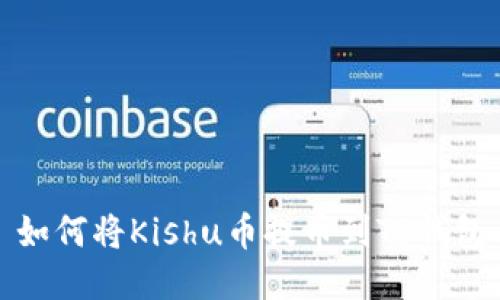 如何将Kishu币提币到TP钱包