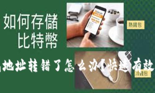 题目：TP钱包地址转错了怎么办？快速有效的应对措施！