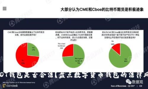 USDT钱包是否合法？盘点数字货币钱包的法律风险