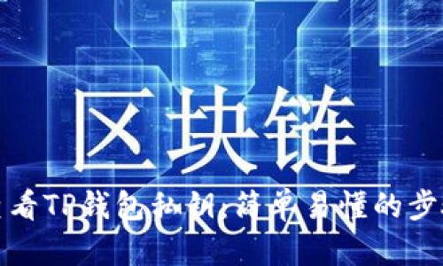 如何查看TP钱包私钥：简单易懂的步骤详解
