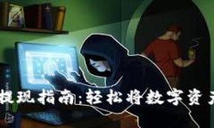 TP钱包USDT提现指南：轻松