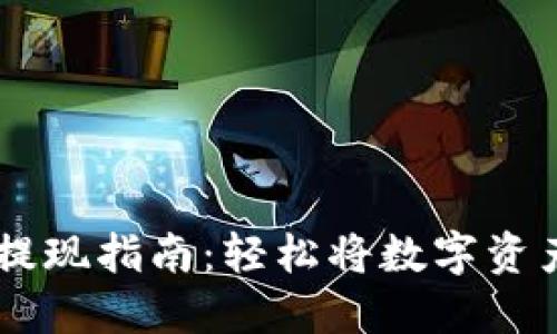 TP钱包USDT提现指南：轻松将数字资产转换为现金