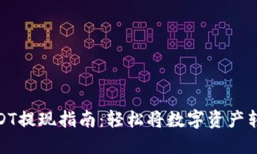 TP钱包USDT提现指南：轻松将数字资产转换为现金