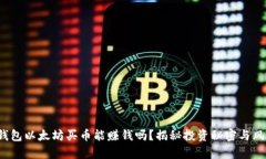 tp钱包以太坊买币能赚钱吗