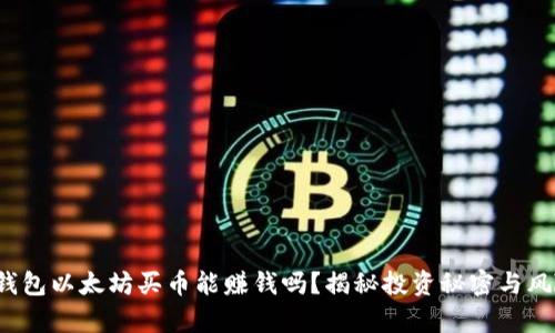 tp钱包以太坊买币能赚钱吗？揭秘投资秘密与风险！