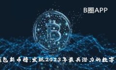 TP钱包新币榜：发现2023年