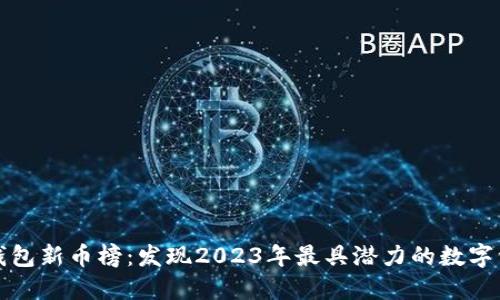 TP钱包新币榜：发现2023年最具潜力的数字资产