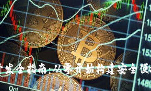 比特币钱包开发全指南：从零开始构建安全便捷的钱包应用